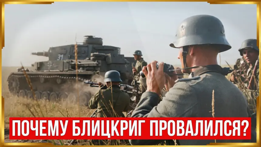 Почему блицкриг Вермахта полностью провалился на Востоке?