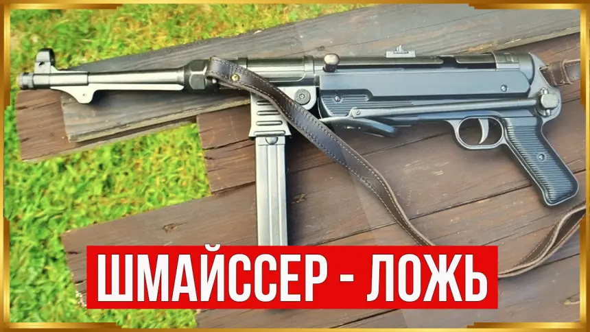Почему именно MP 40 стал культовым оружием Третьего рейха?